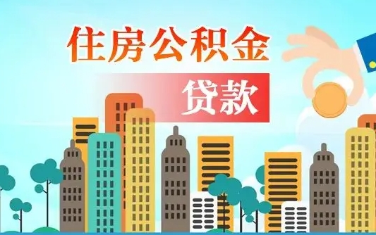 商洛离职后离职公积金多久可以取（离职公积金多久可以全部提取吗）